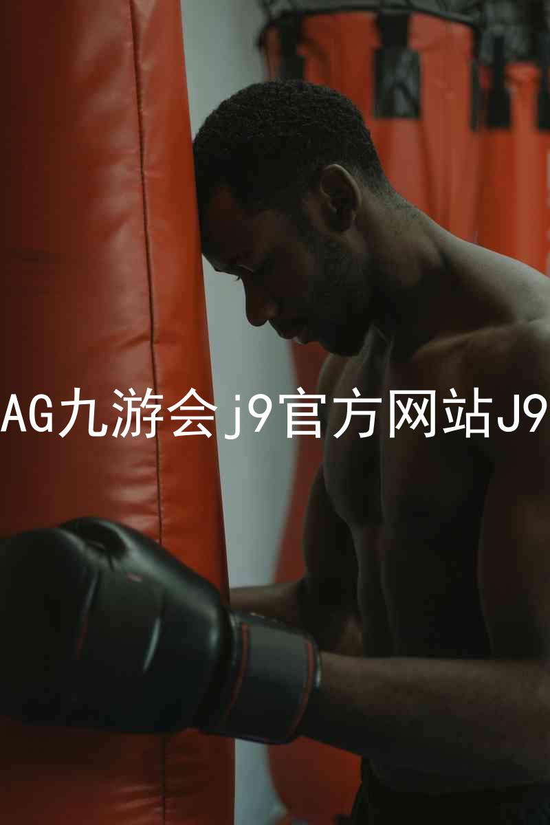 AG九游会j9官方网站J9