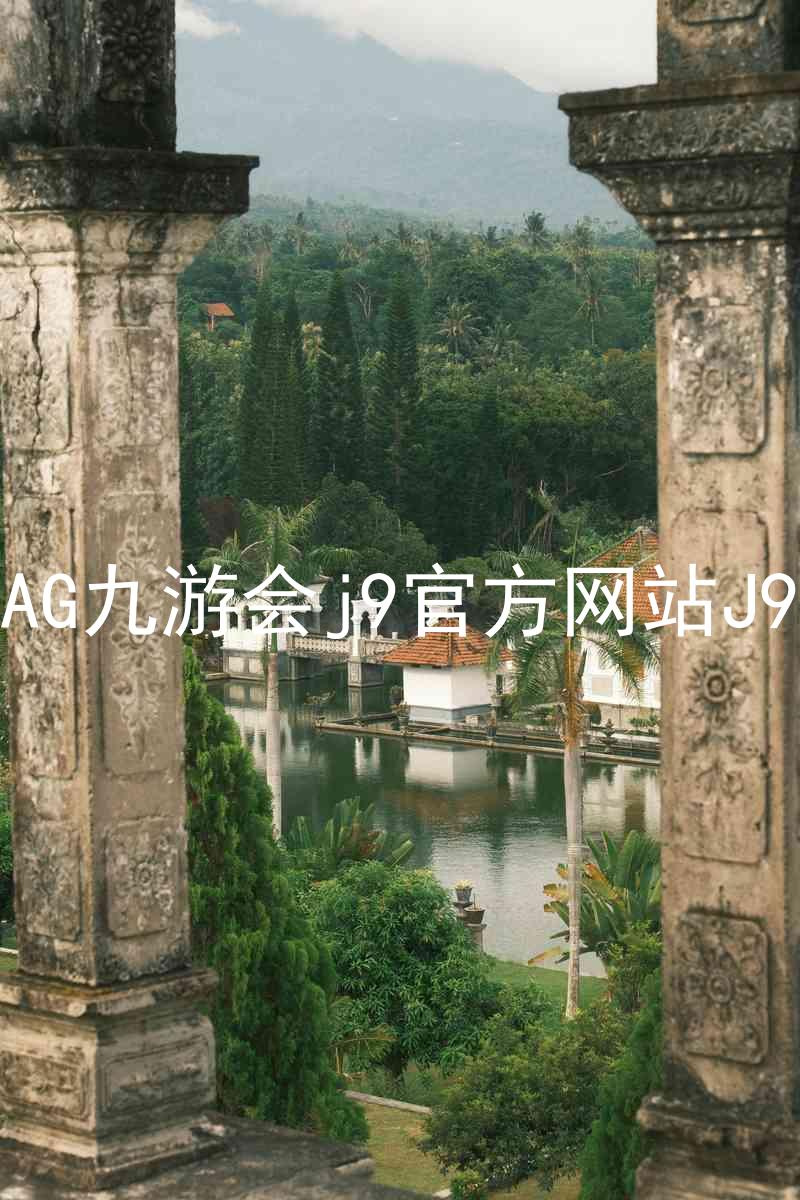 AG九游会j9官方网站J9