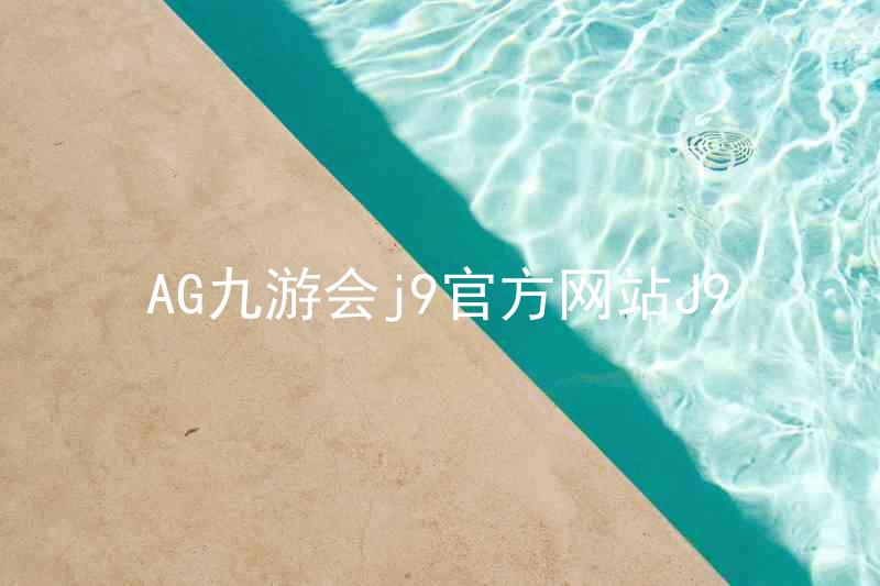 AG九游会j9官方网站J9