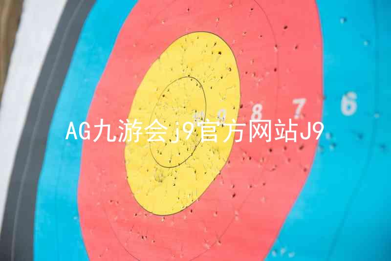 AG九游会j9官方网站J9