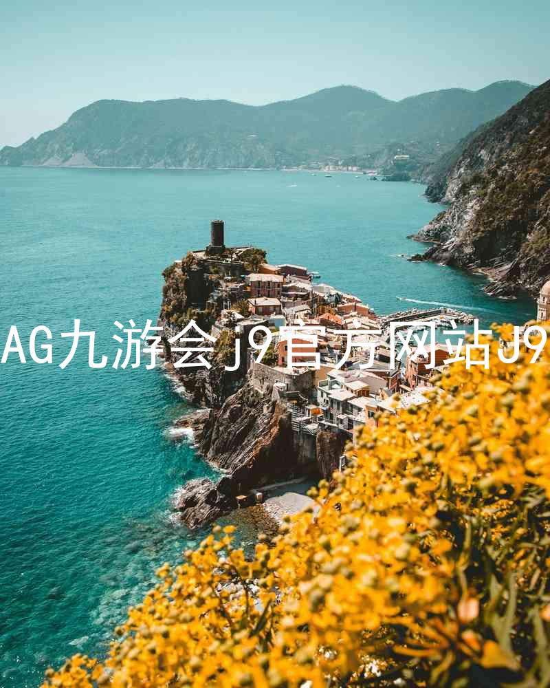 AG九游会j9官方网站J9