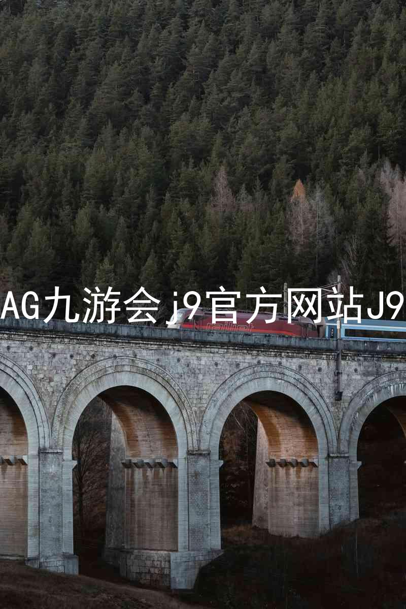 AG九游会j9官方网站J9