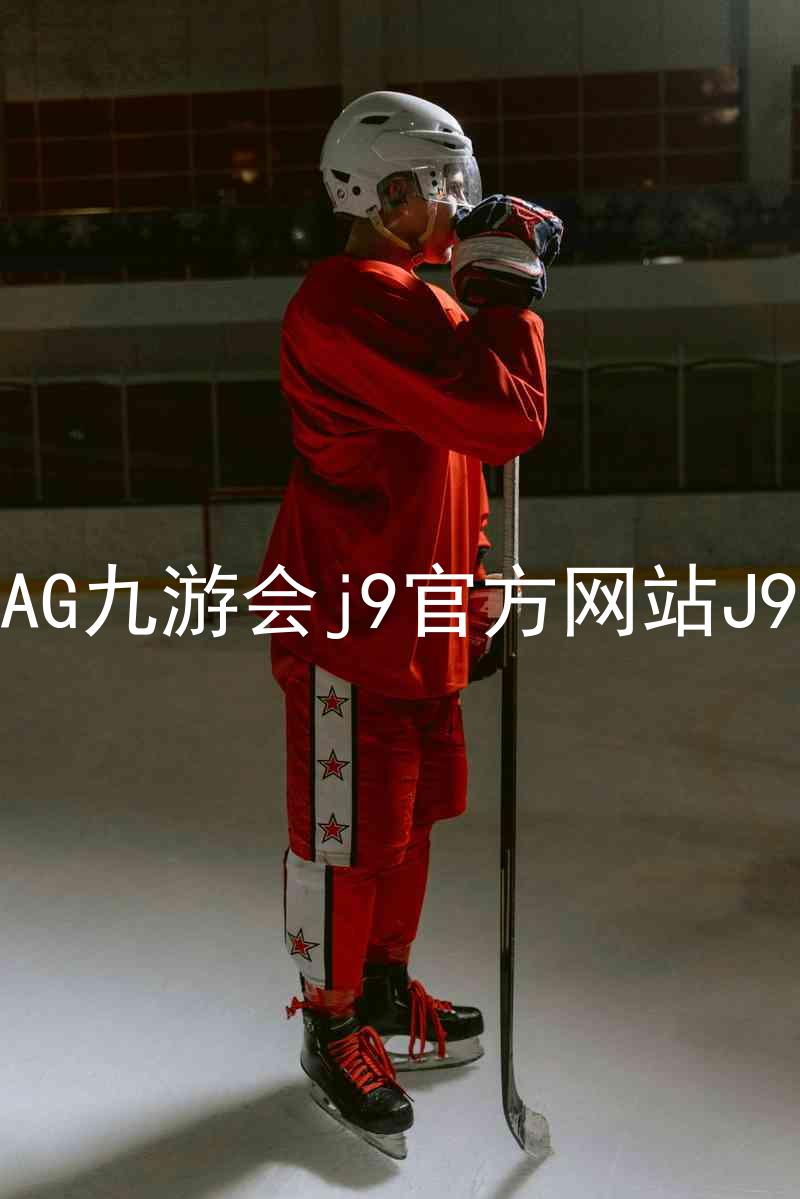 AG九游会j9官方网站J9