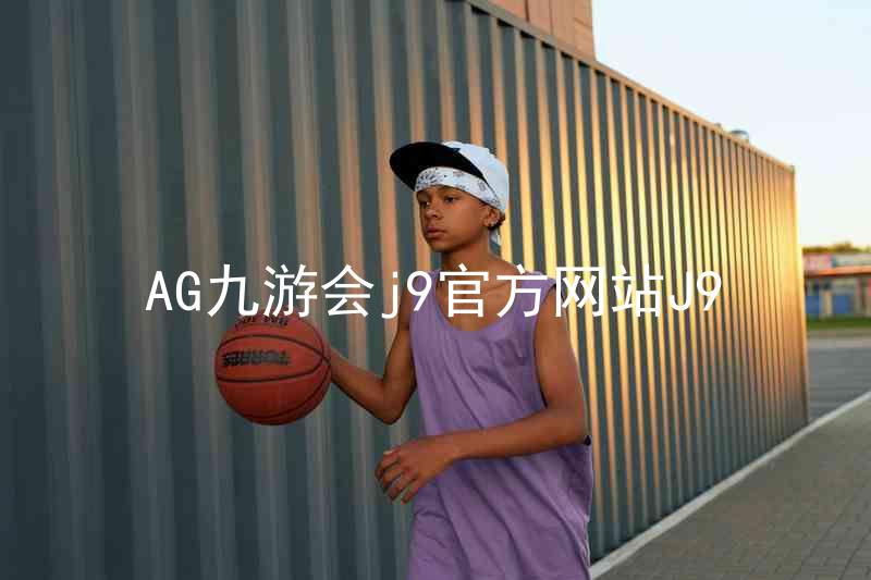 AG九游会j9官方网站J9