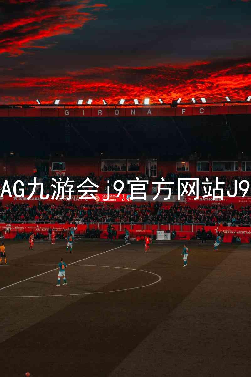 AG九游会j9官方网站J9