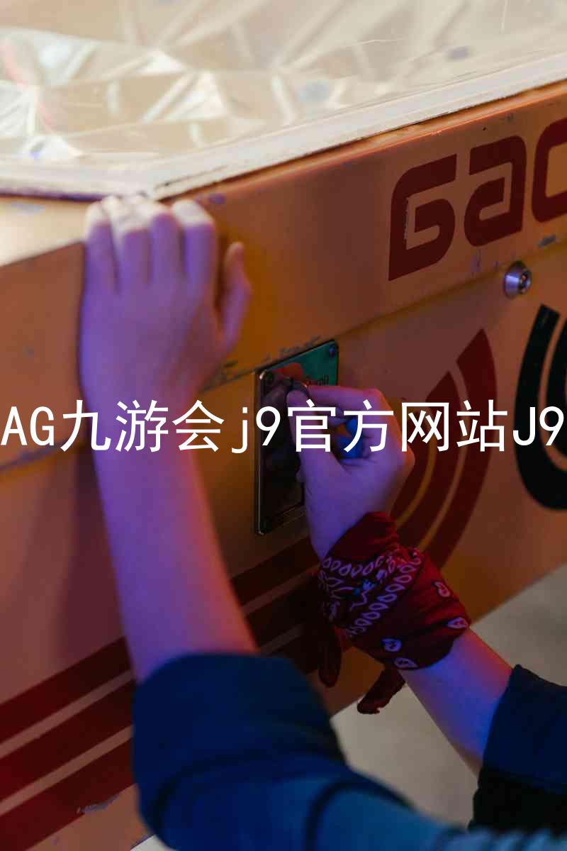 AG九游会j9官方网站J9