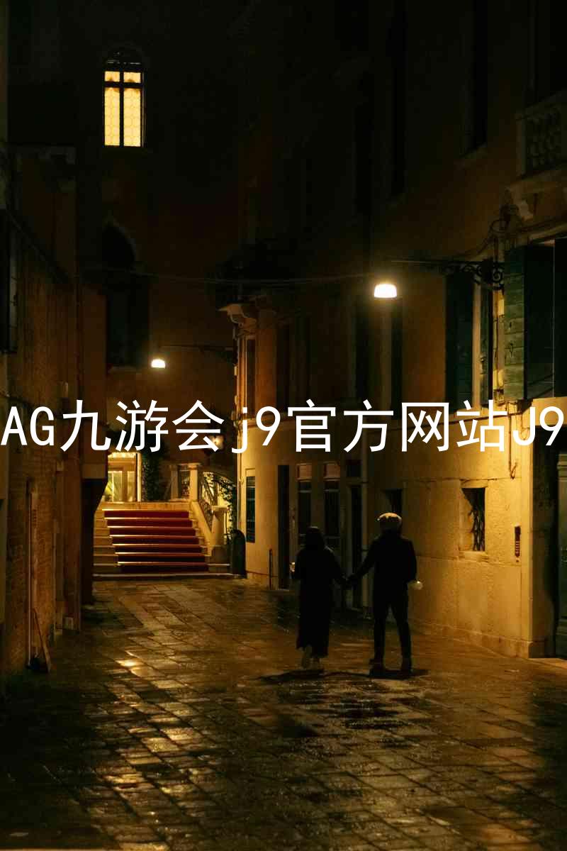 AG九游会j9官方网站J9